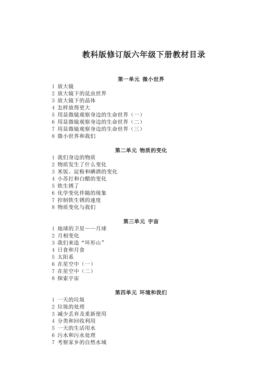 新版教科版科学六年级下册教案.doc