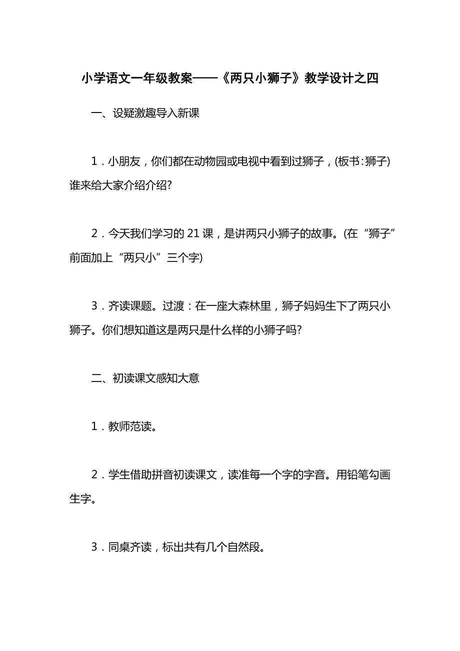 小学语文一年级教案——《两只小狮子》教学设计之四.docx