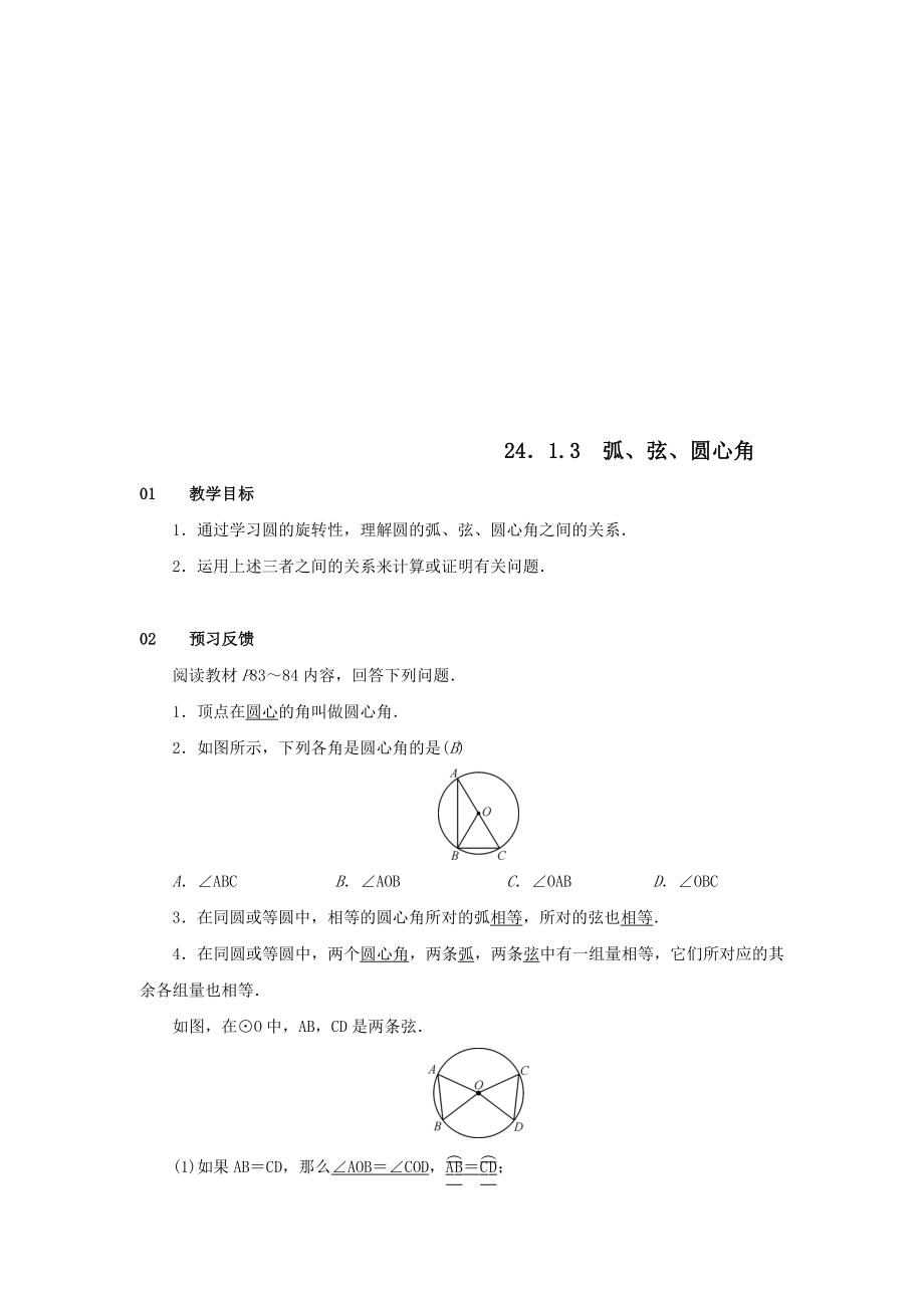 最新201X九年级数学上册第二十四章圆24.1圆的有关性质24.1.3弧、弦、圆心角教案2（新版）新人教版.doc