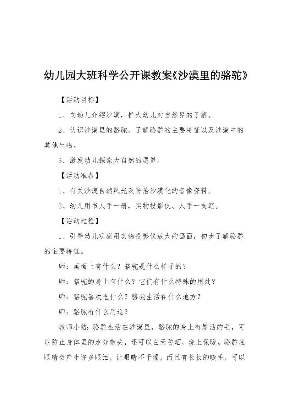 幼儿园大班科学公开课教案《沙漠里的骆驼》.docx