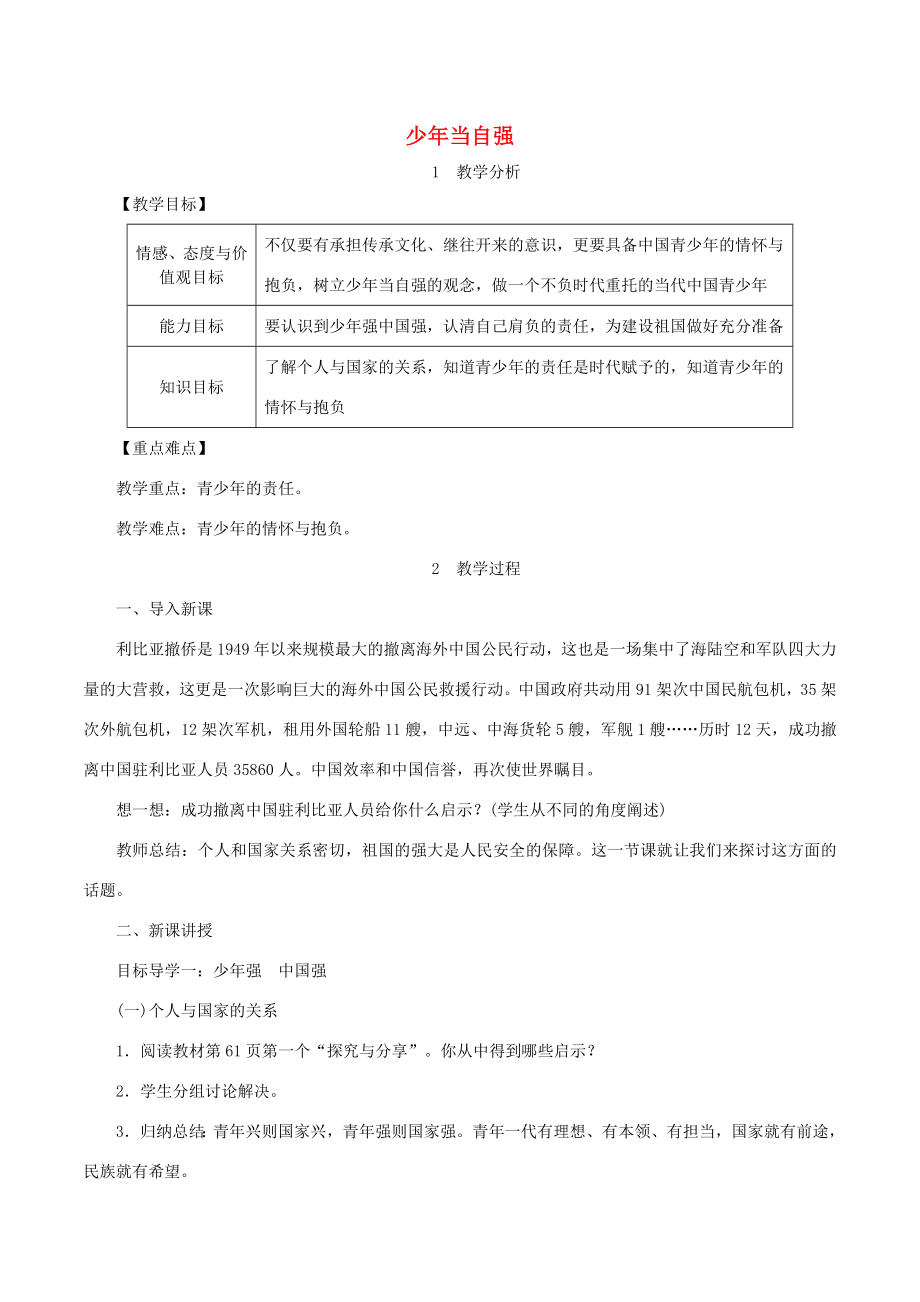 春九年级道德与法治下册第三单元走向未来的少年第五课少年的担当第2框少年当自强教案新人教版新人教版初中九年级下册政治教案.doc