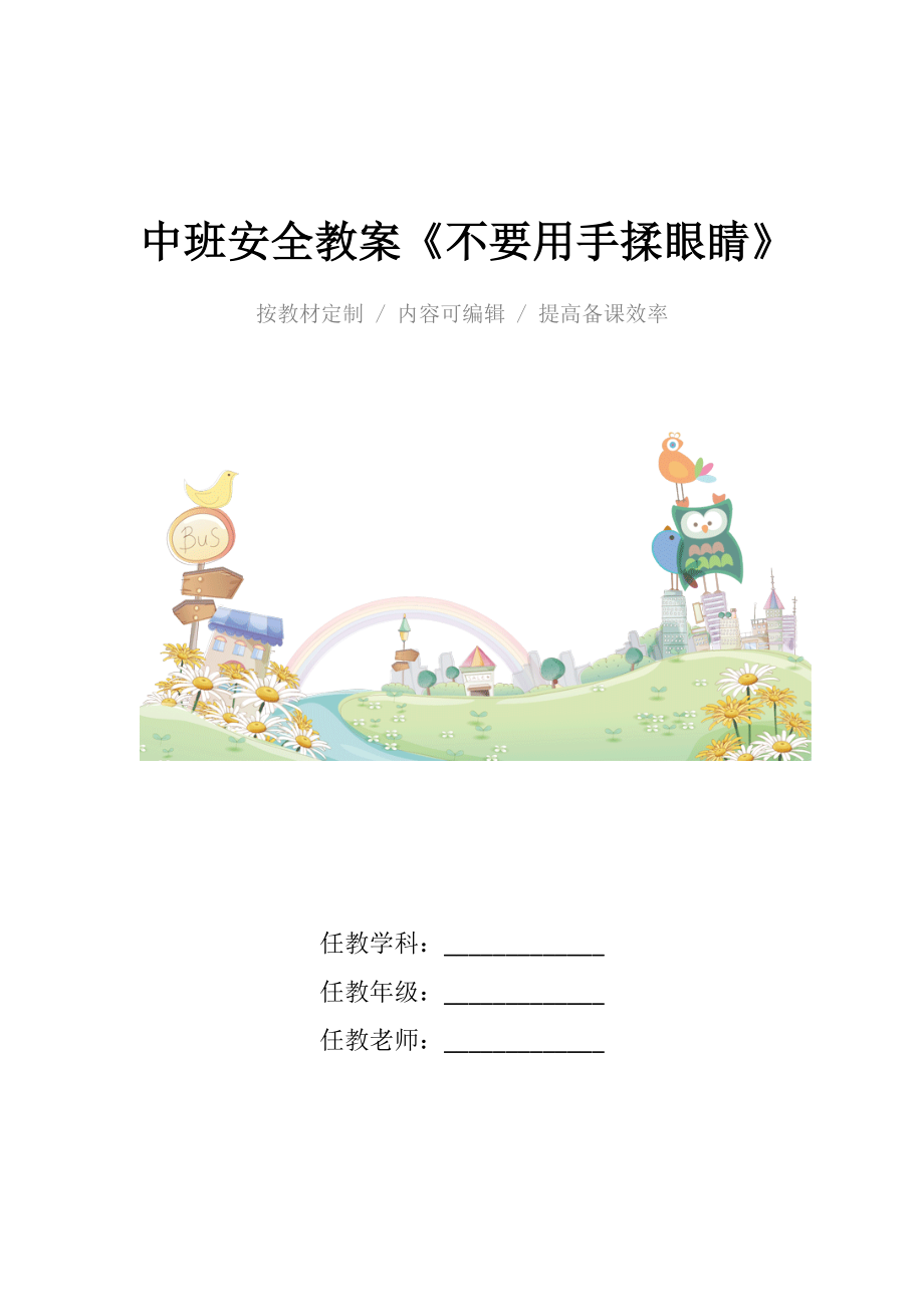 幼儿园中班安全教案《不要用手揉眼睛》.docx