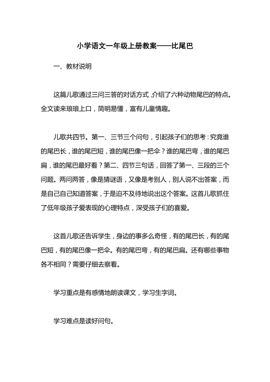 小学语文一年级上册教案——比尾巴_1.docx