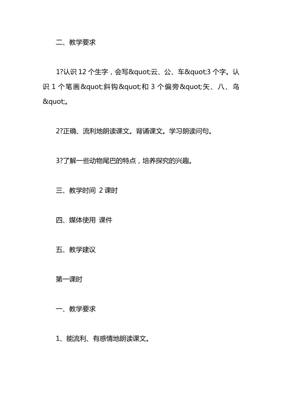 小学语文一年级上册教案——比尾巴_1.docx