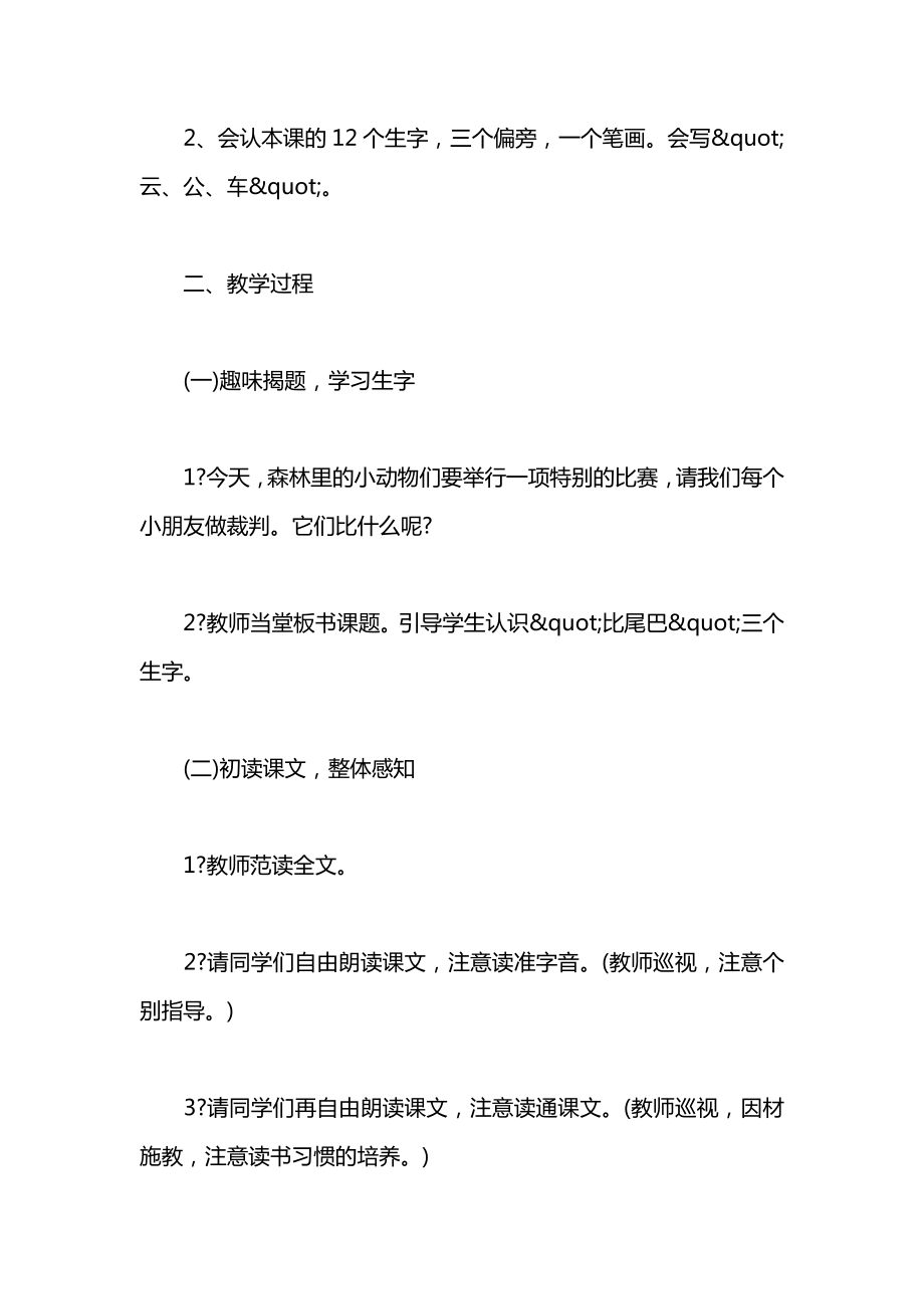 小学语文一年级上册教案——比尾巴_1.docx