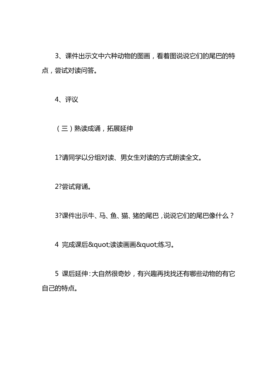 小学语文一年级上册教案——比尾巴_1.docx