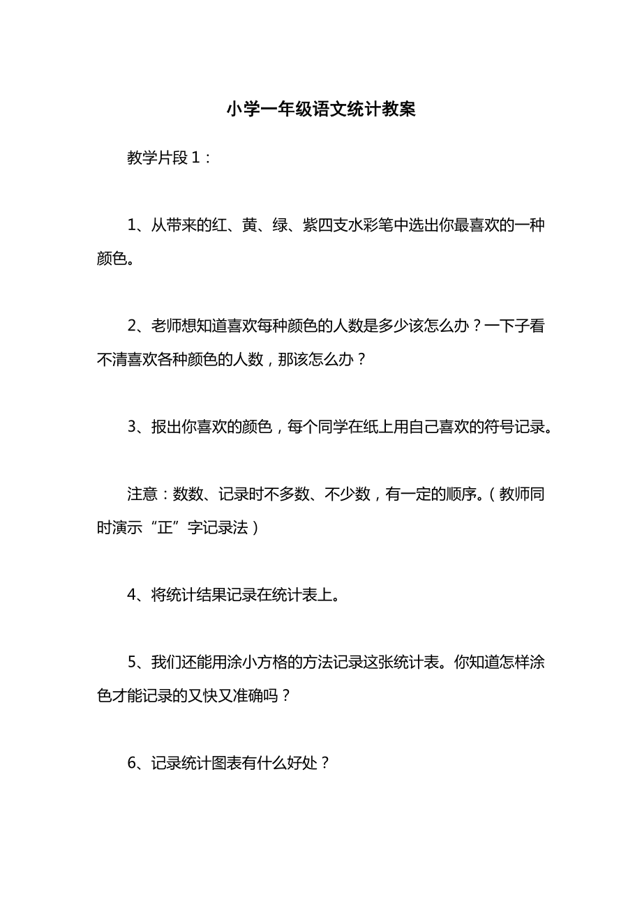 小学一年级语文统计教案.docx