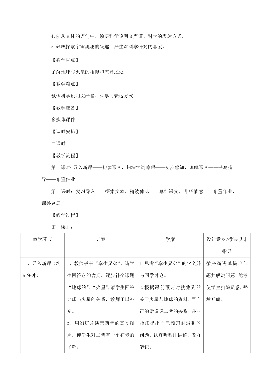 春五年级语文下册第二单元7火星—地球的“孪生兄弟”教案设计苏教版苏教版小学五年级下册语文教案.docx