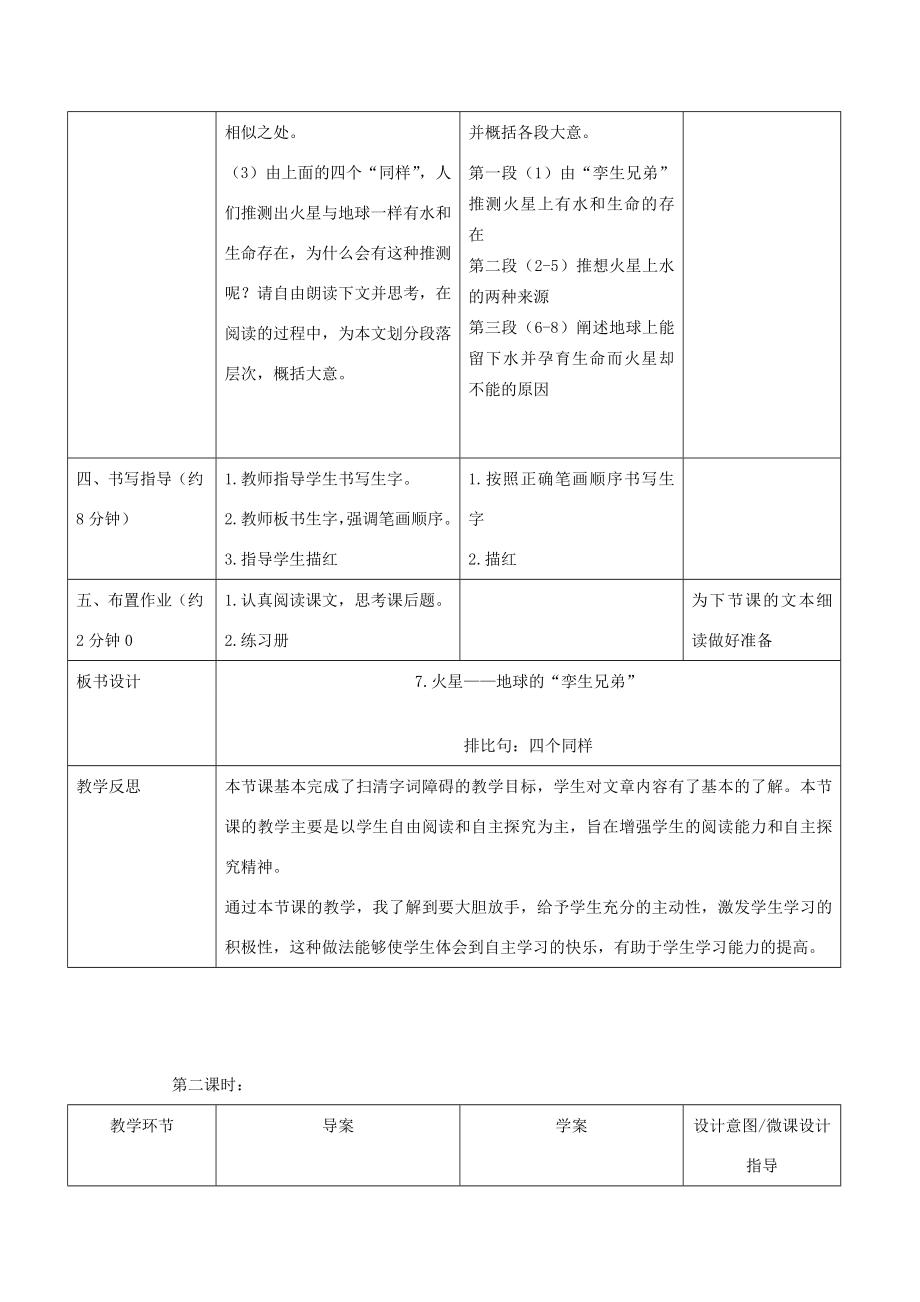 春五年级语文下册第二单元7火星—地球的“孪生兄弟”教案设计苏教版苏教版小学五年级下册语文教案.docx