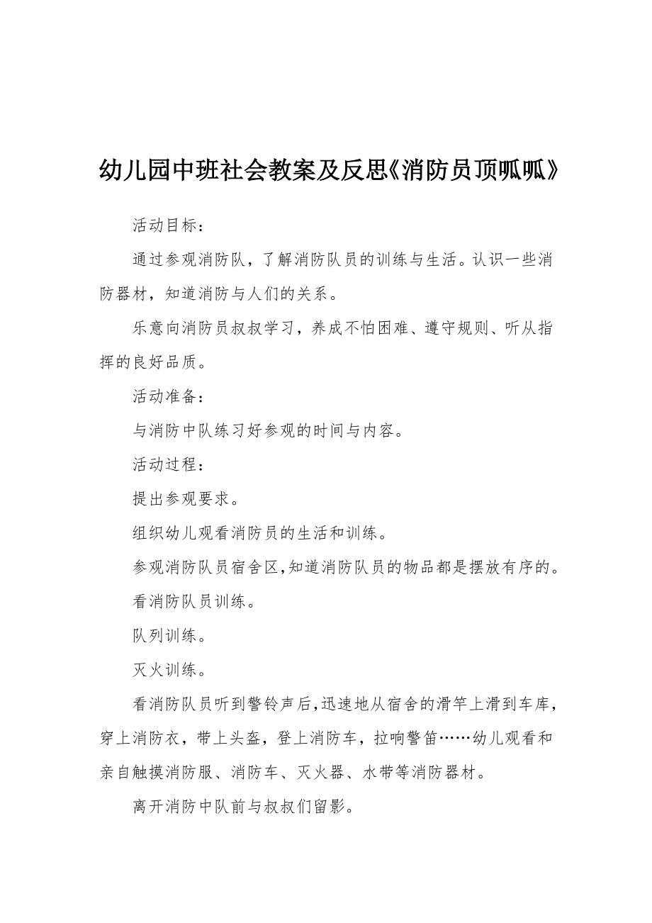 幼儿园中班社会教案及反思《消防员顶呱呱》.docx