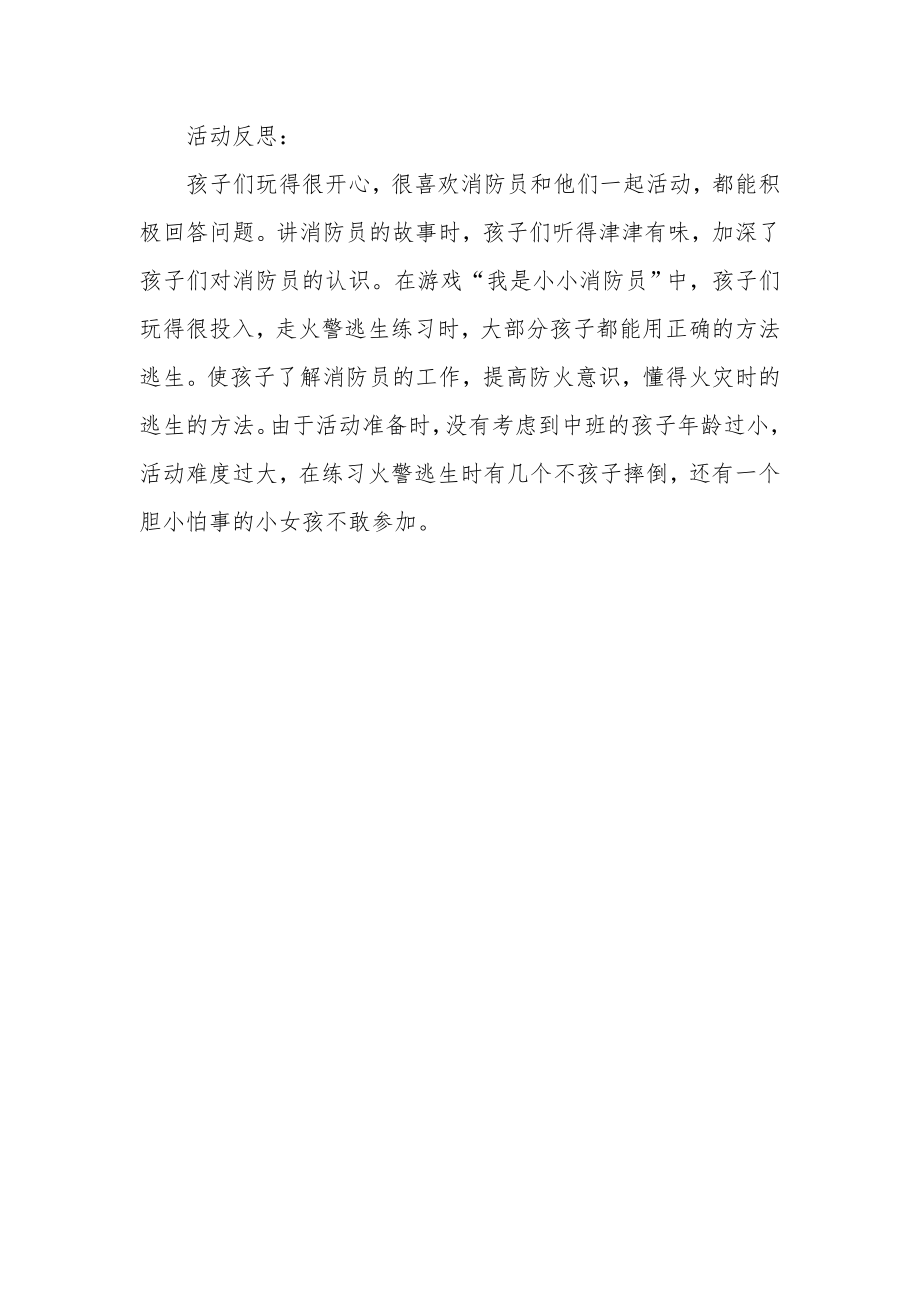 幼儿园中班社会教案及反思《消防员顶呱呱》.docx