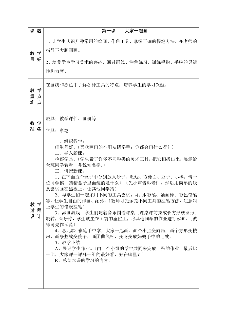 新湘教版一年级上册美术教案(4).doc