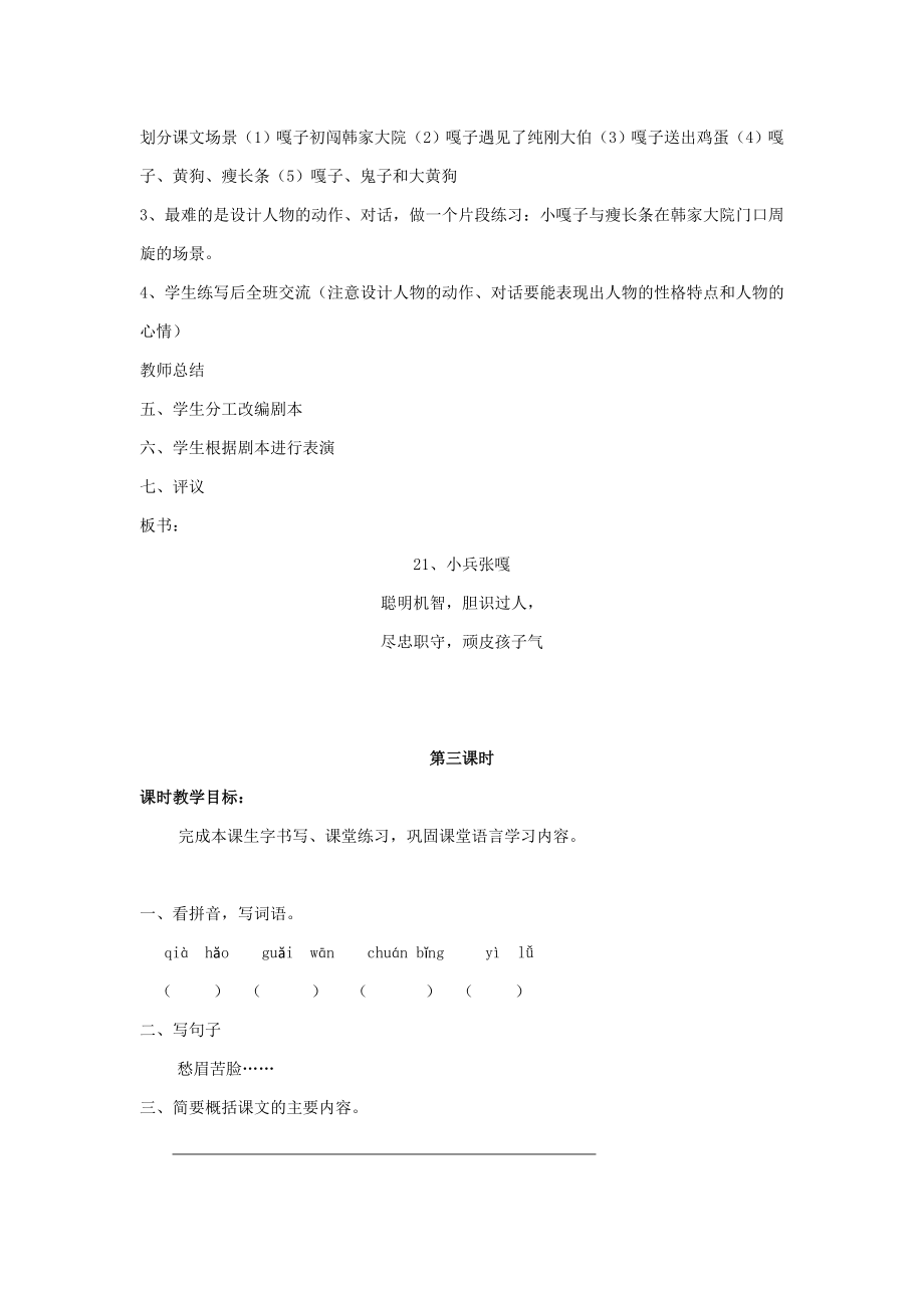 春五年级语文下册21《小兵张嘎》教案鄂教版.doc