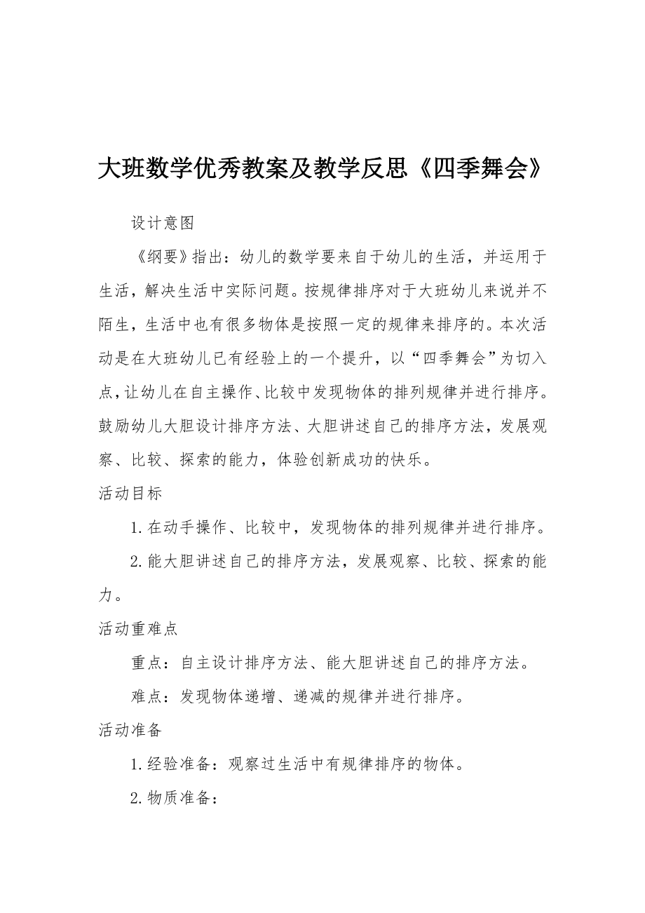 大班数学优秀教案及教学反思《四季舞会》.docx