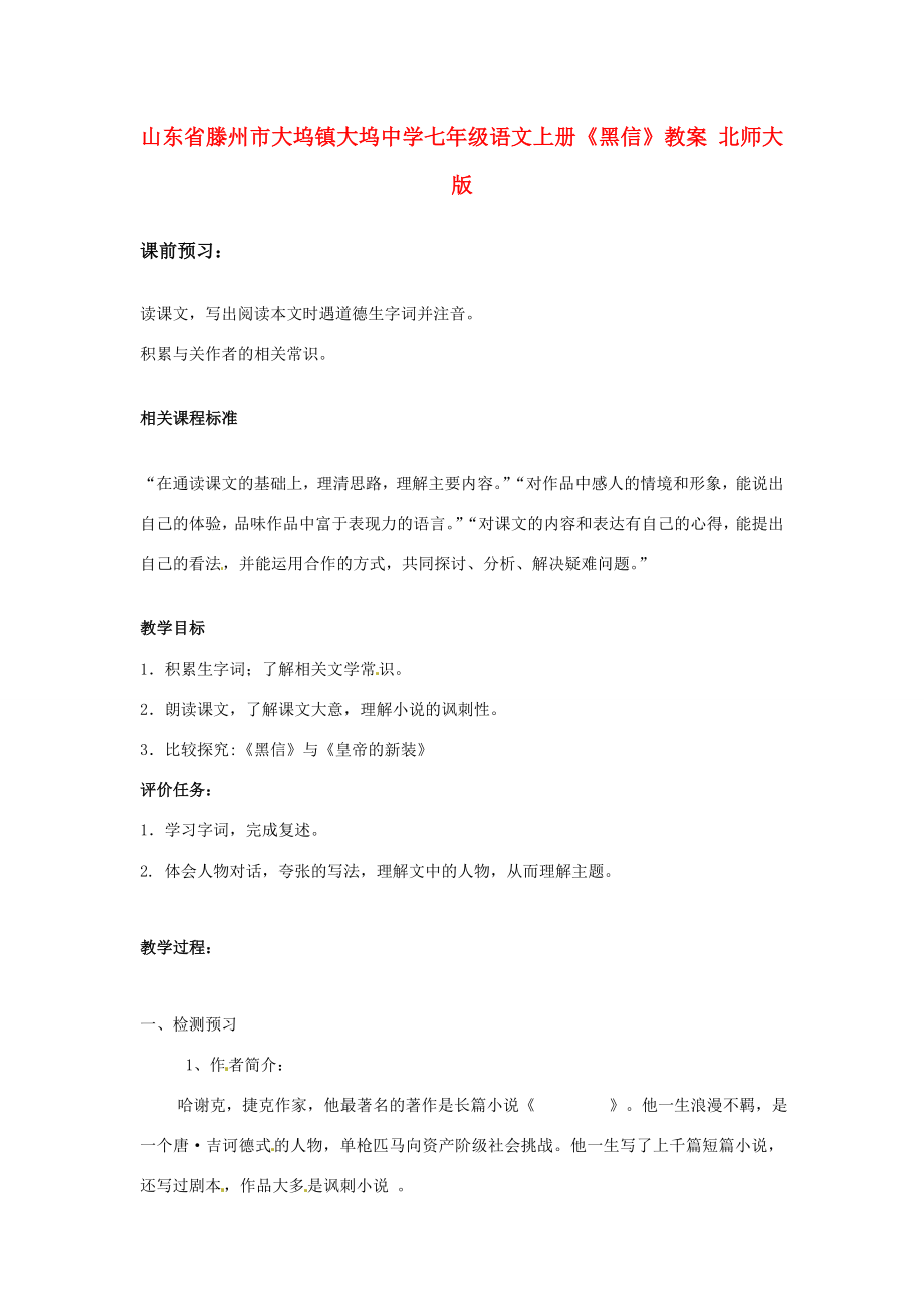 山东省滕州市大坞镇大坞中学七年级语文上册《黑信》教案北师大版.doc