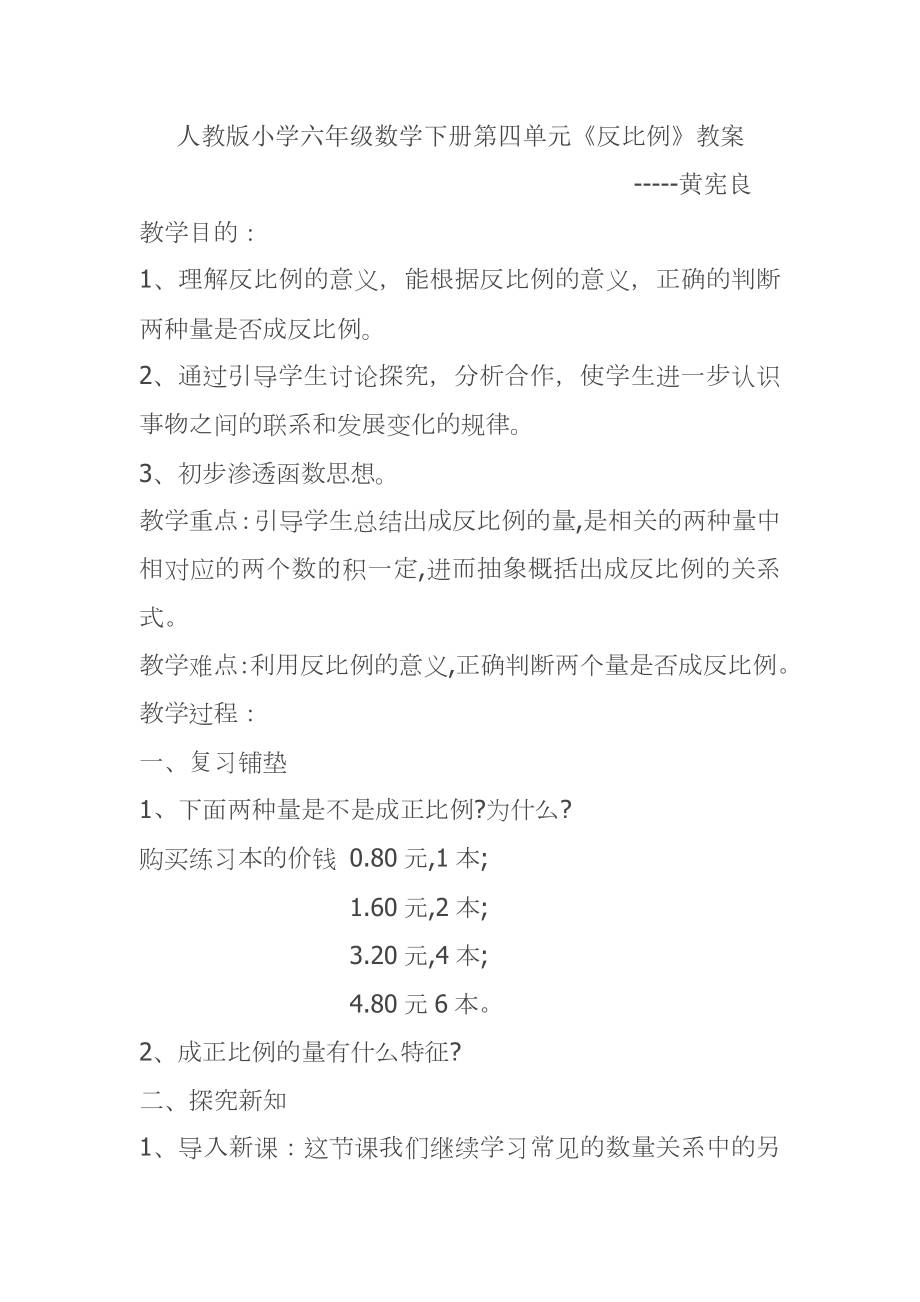 数学人教版六年级下册反比例教案.doc