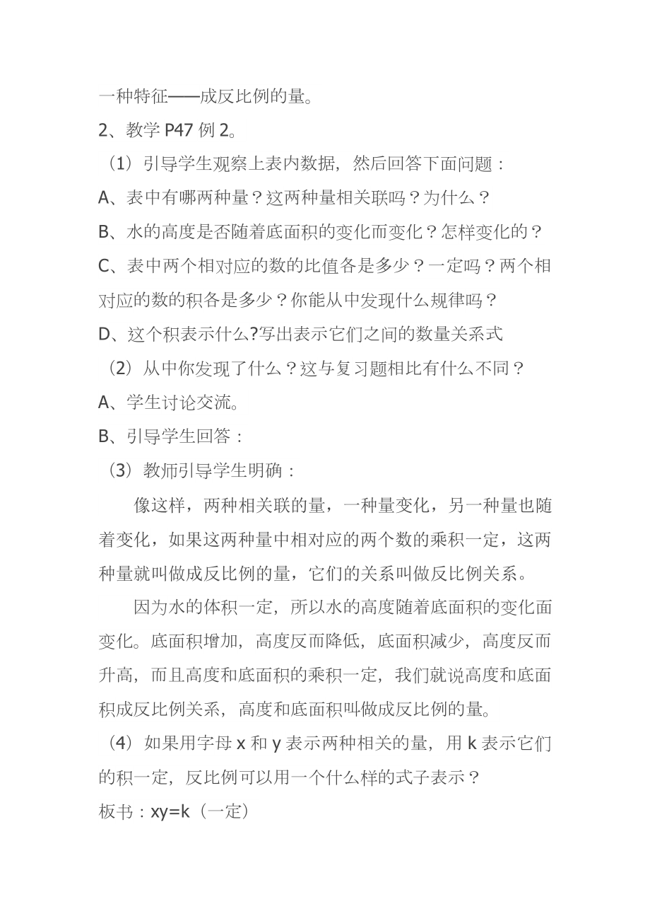 数学人教版六年级下册反比例教案.doc