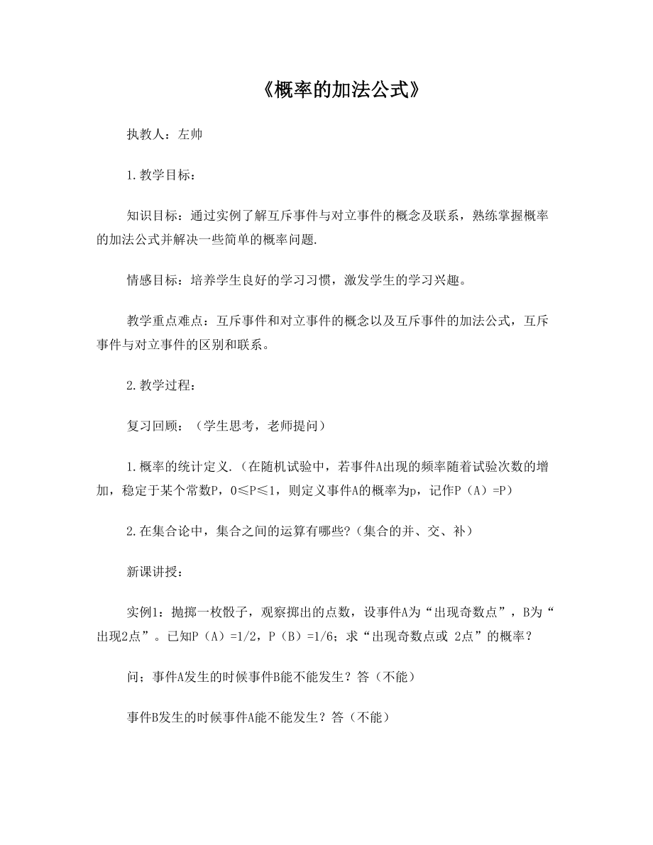 概率加法公式教案.doc