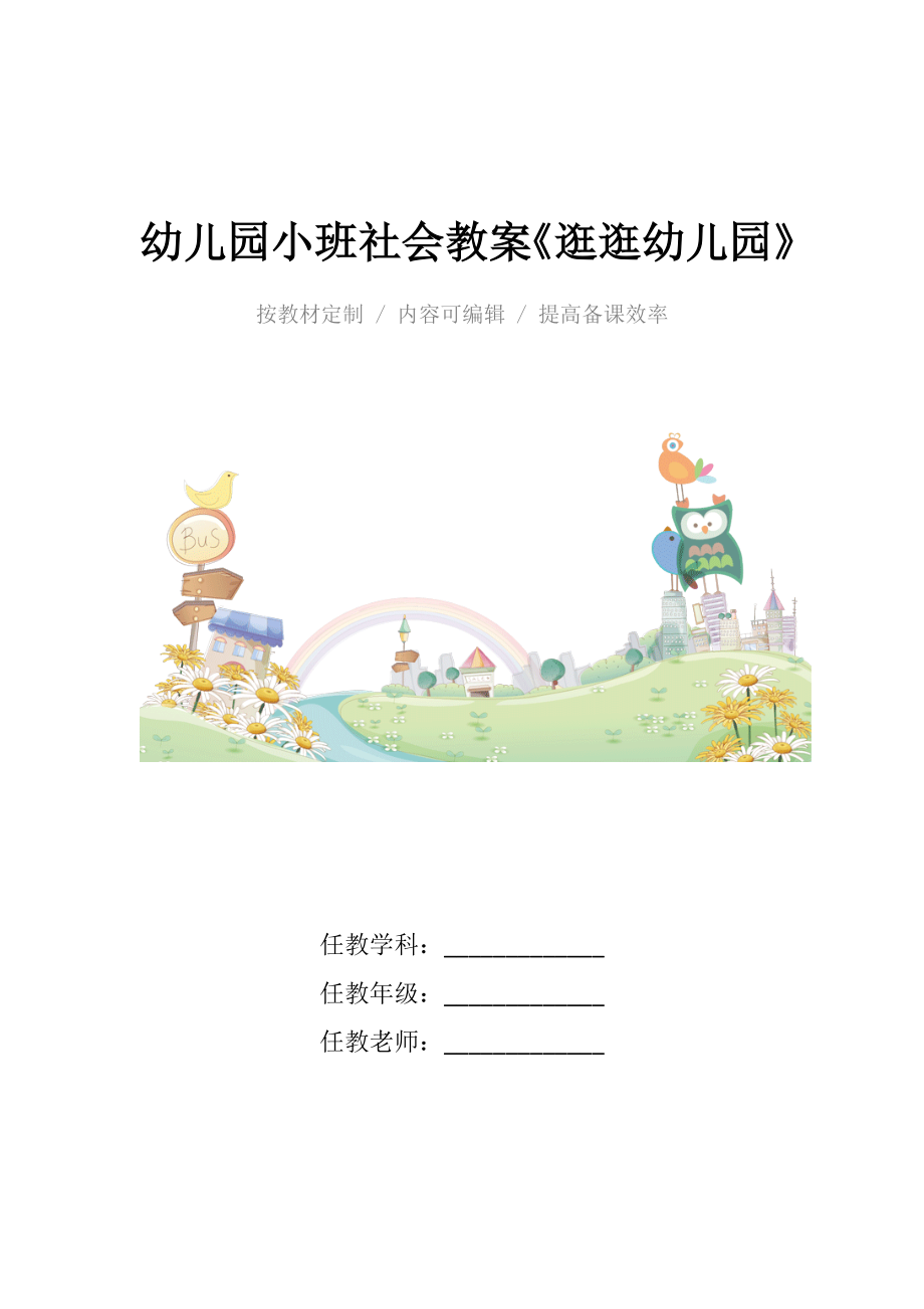 幼儿园小班社会教案《逛逛幼儿园》.docx