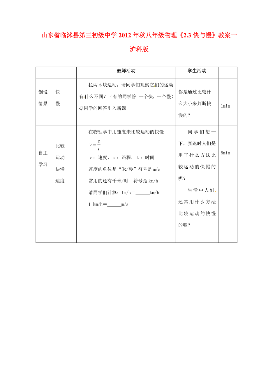 山东省临沭县第三初级中学秋八年级物理《2.3快与慢》教案一沪科版.doc