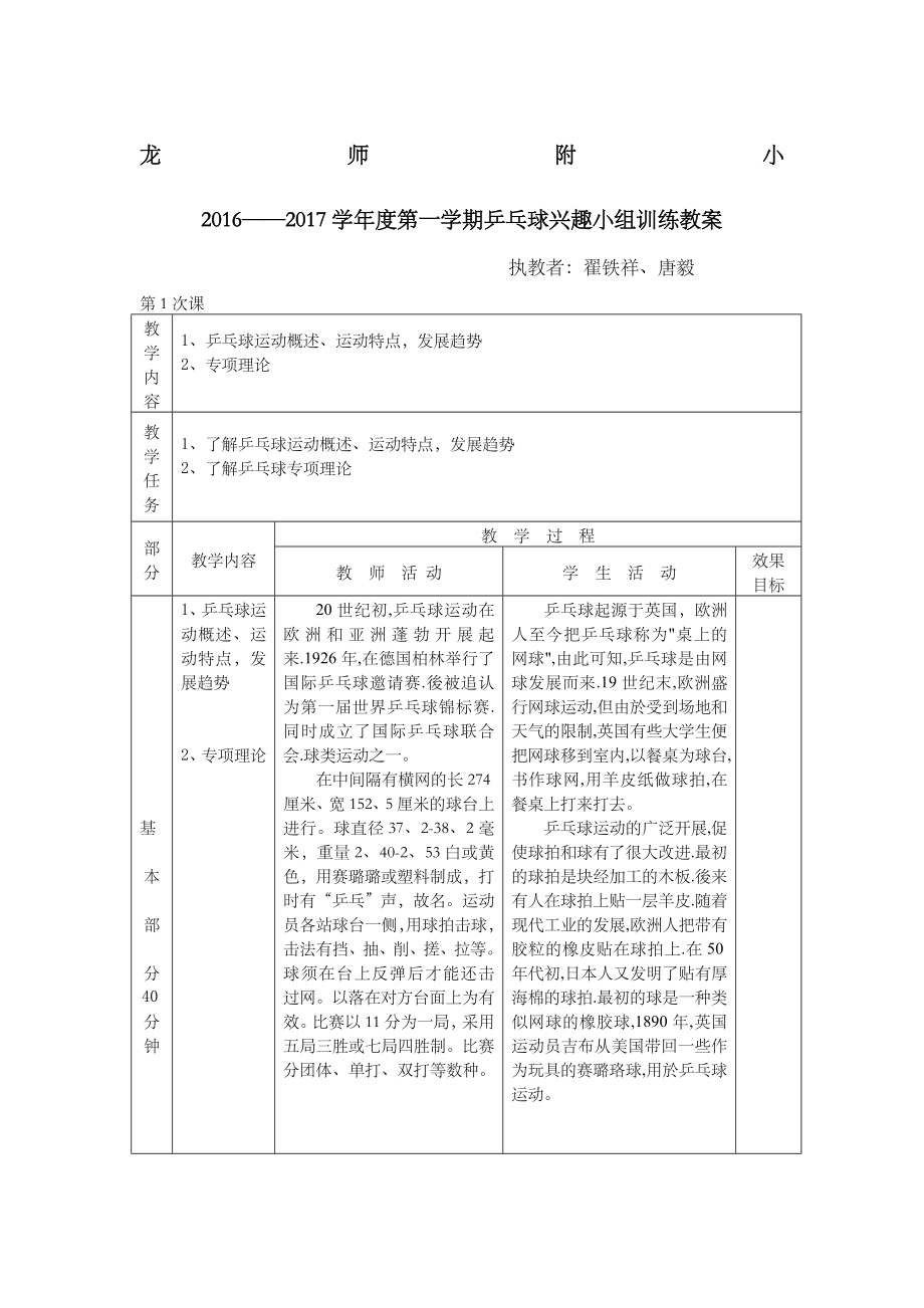 小学乒乓球兴趣小组训练教案(5).doc