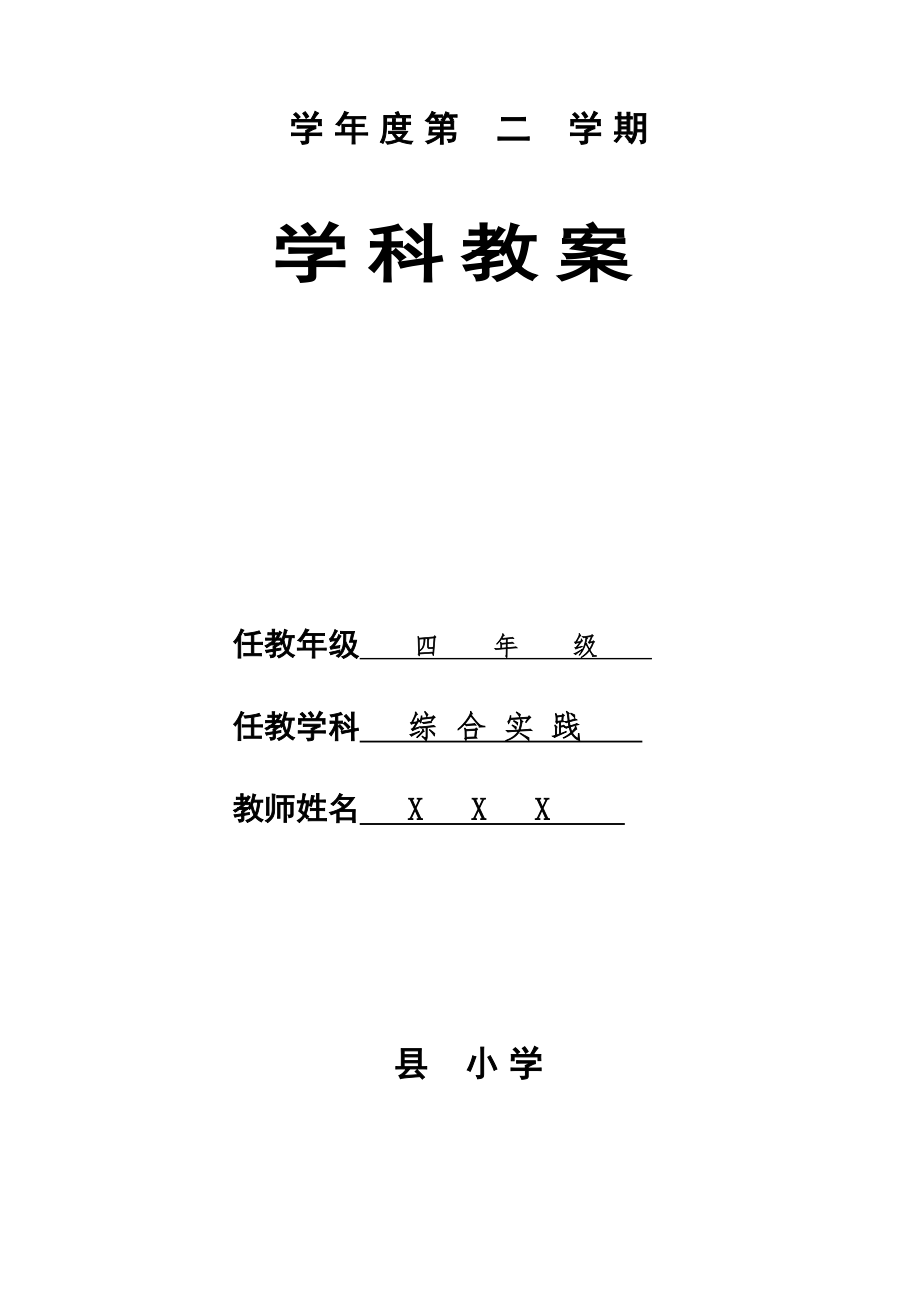 小学四年级下册综合实践活动教案全册.doc