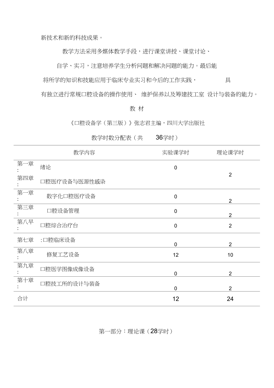 最新口腔设备学教学大纲教案.doc