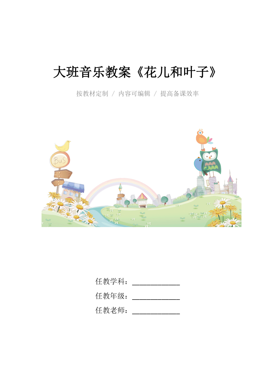 幼儿园大班音乐教案《花儿和叶子》.docx