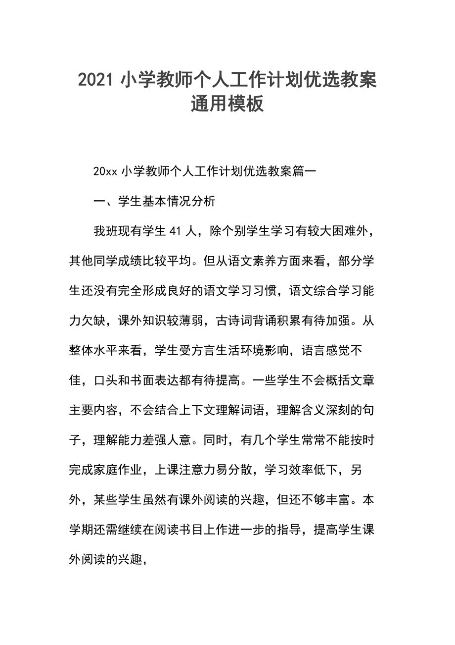 小学教师个人工作计划优选教案.docx