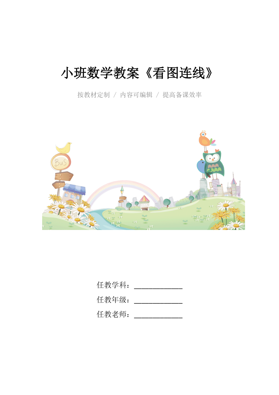 幼儿园小班数学教案《看图连线》.docx