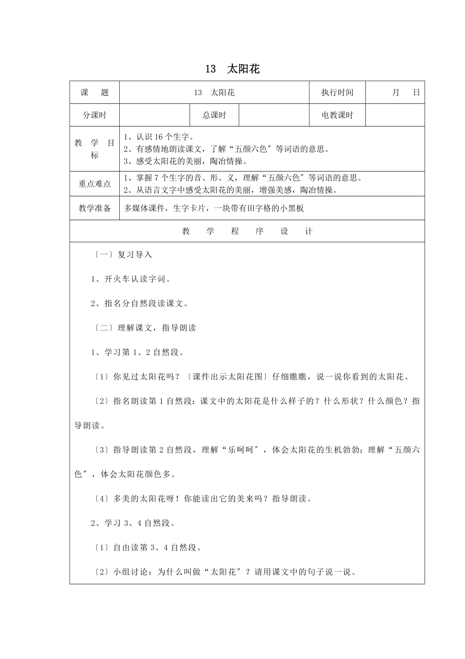 最新一年级语文下册课文1第4课《太阳花》（第2课时）教案湘教版.docx