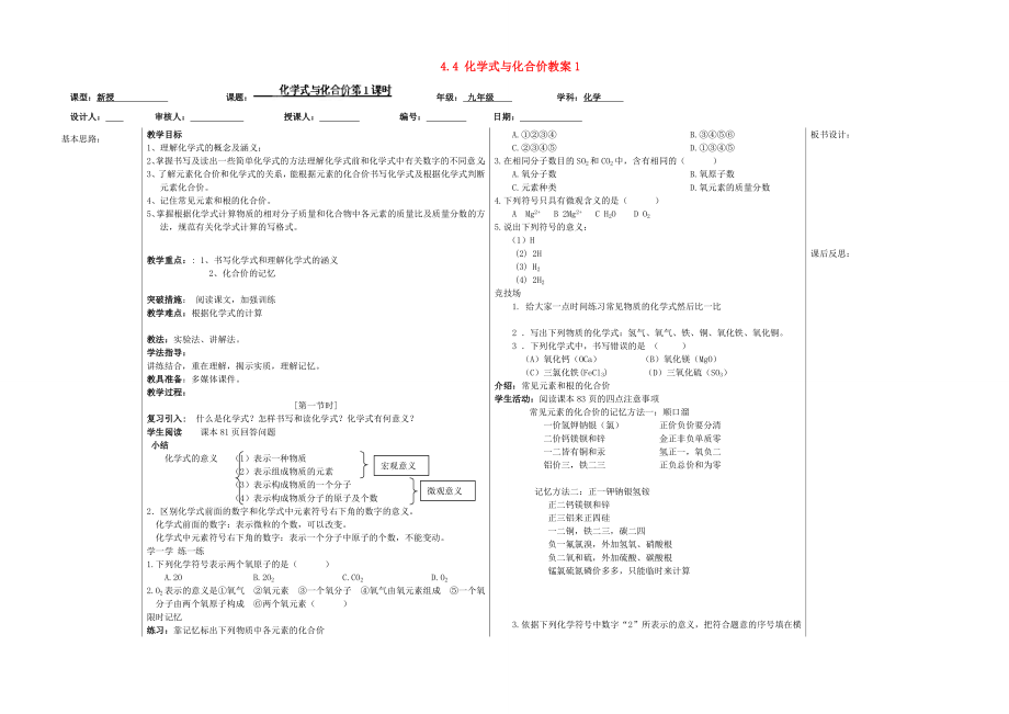 山东省德州市夏津实验中学九年级化学上册4.4化学式与化合价教案1新人教版.doc