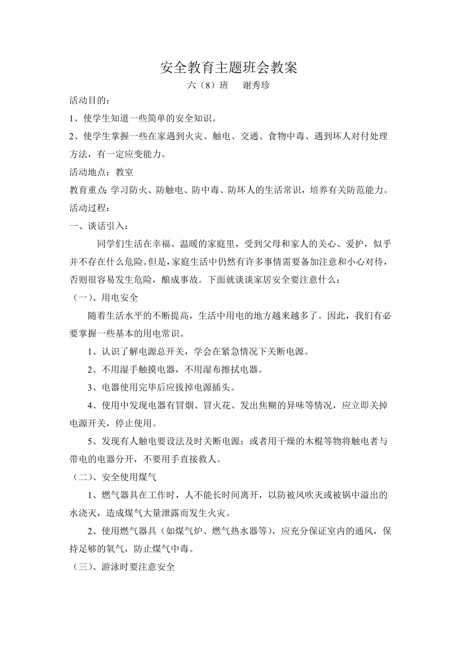 安全教育主题班会教案(2).doc