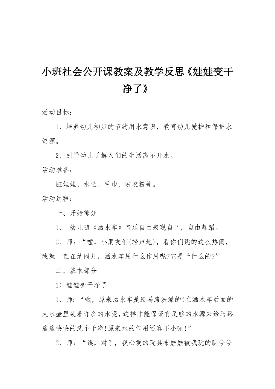 小班社会公开课教案及教学反思《娃娃变干净了》.docx