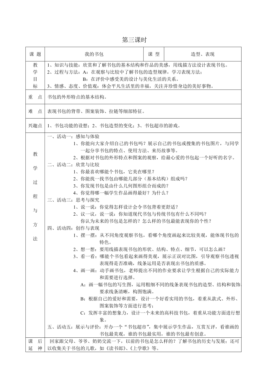 岭南版四年级下册美术教案.doc