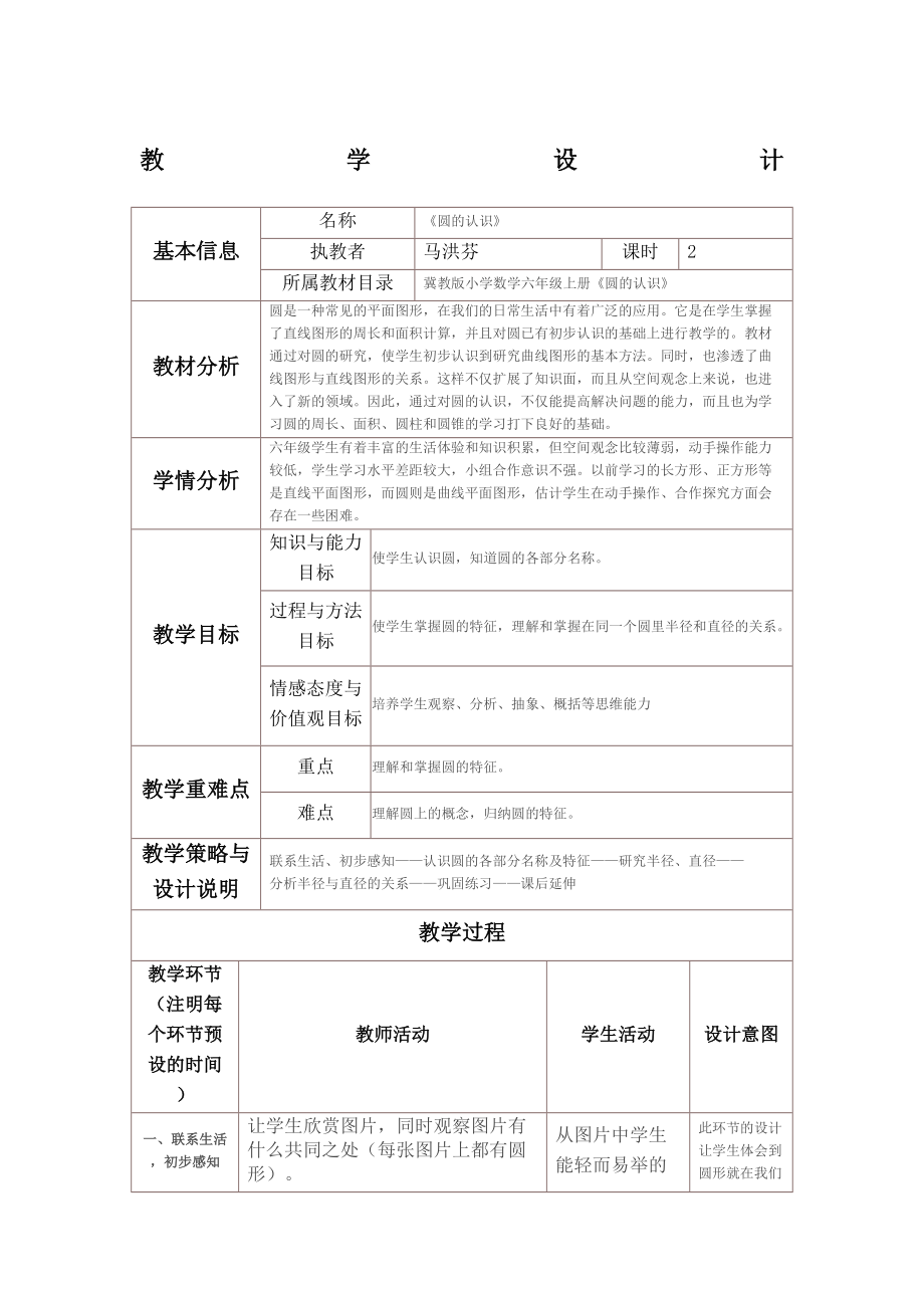 小学数学六年级教学设计与反思.doc