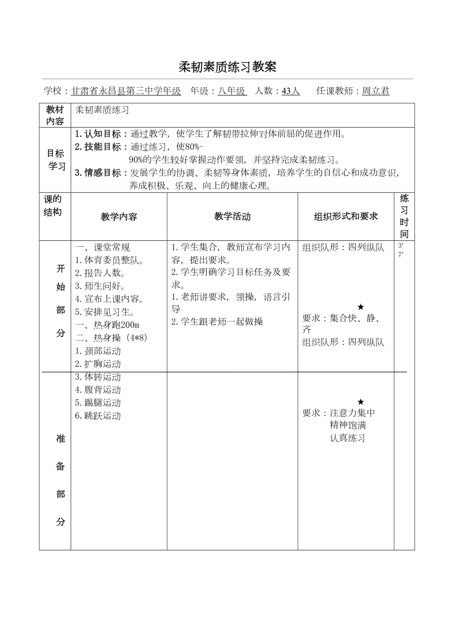 柔韧素质练习教案(3).doc