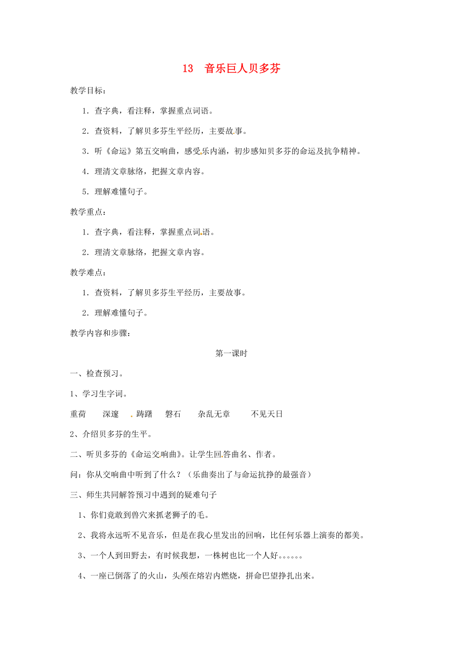 春七年级语文下册第三单元13音乐巨人贝多芬教案（1）（新版）新人教版（新版）新人教版初中七年级下册语文教案.doc