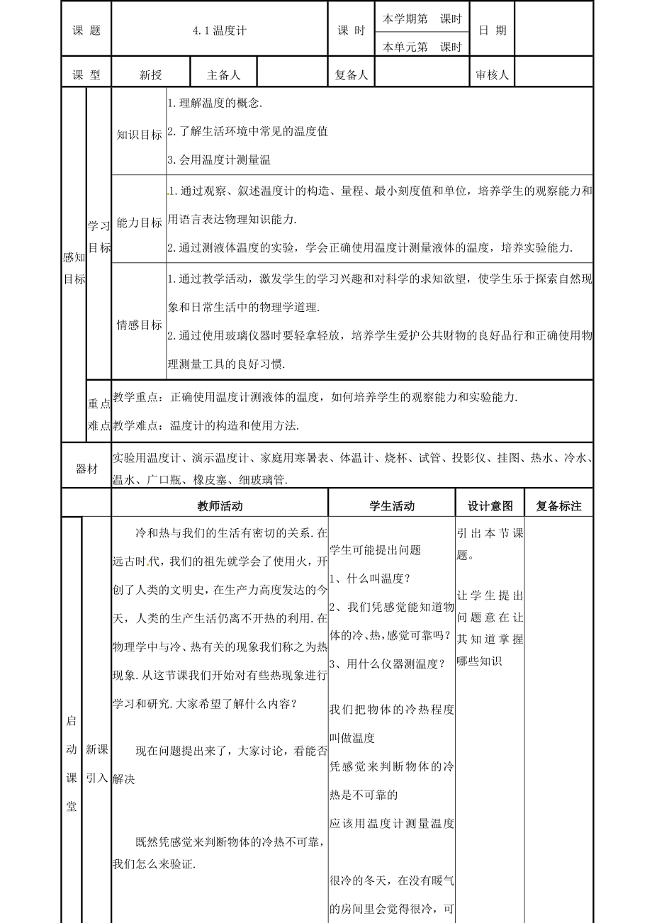 山东省邹平县实验中学八年级物理上册4.1《温度计》教案新人教版.doc