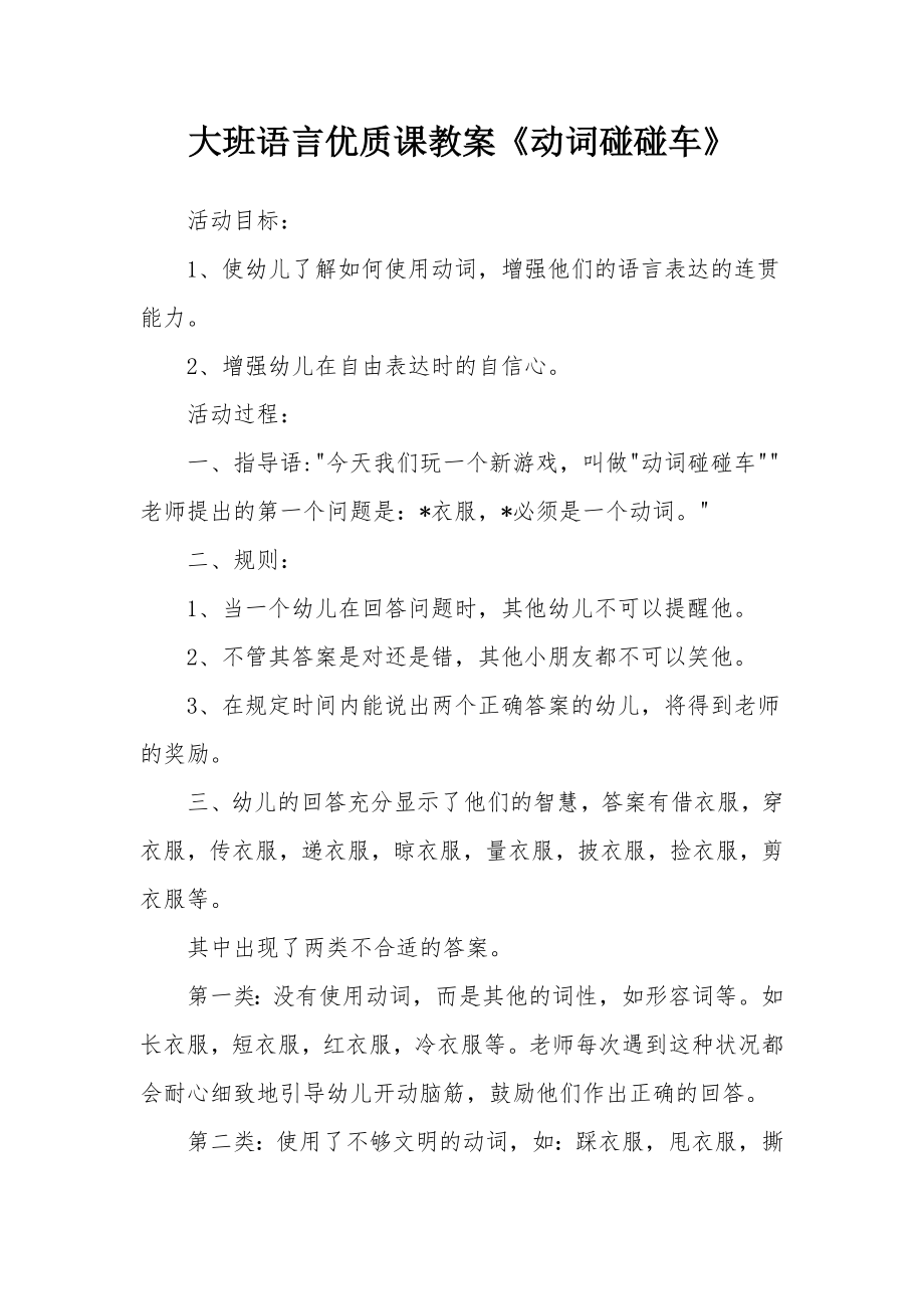 大班语言优质课教案《动词碰碰车》.docx