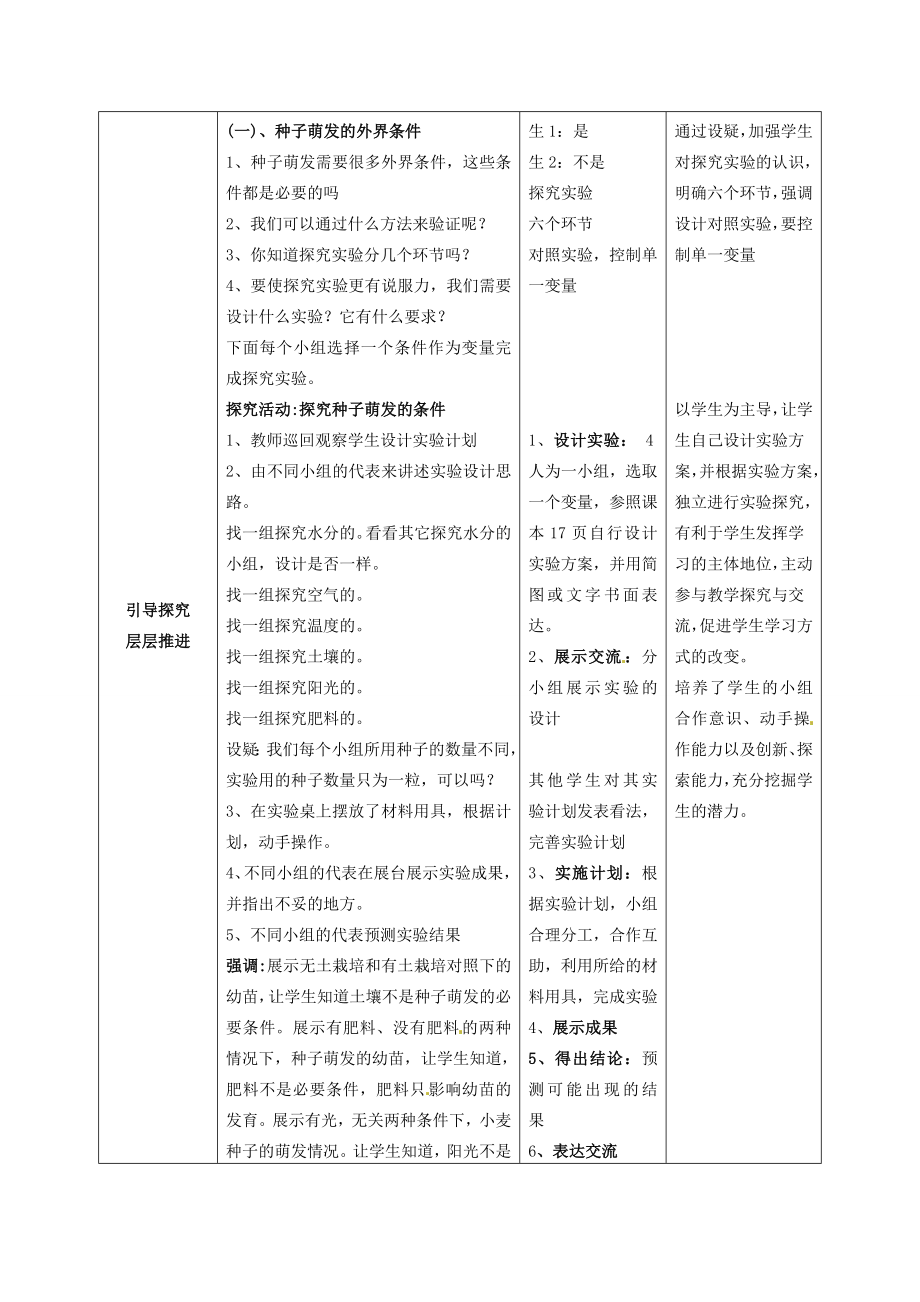 山东省枣庄市峄城区吴林街道中学八年级生物上册414种子的萌发（第一课时）教案济南版.doc