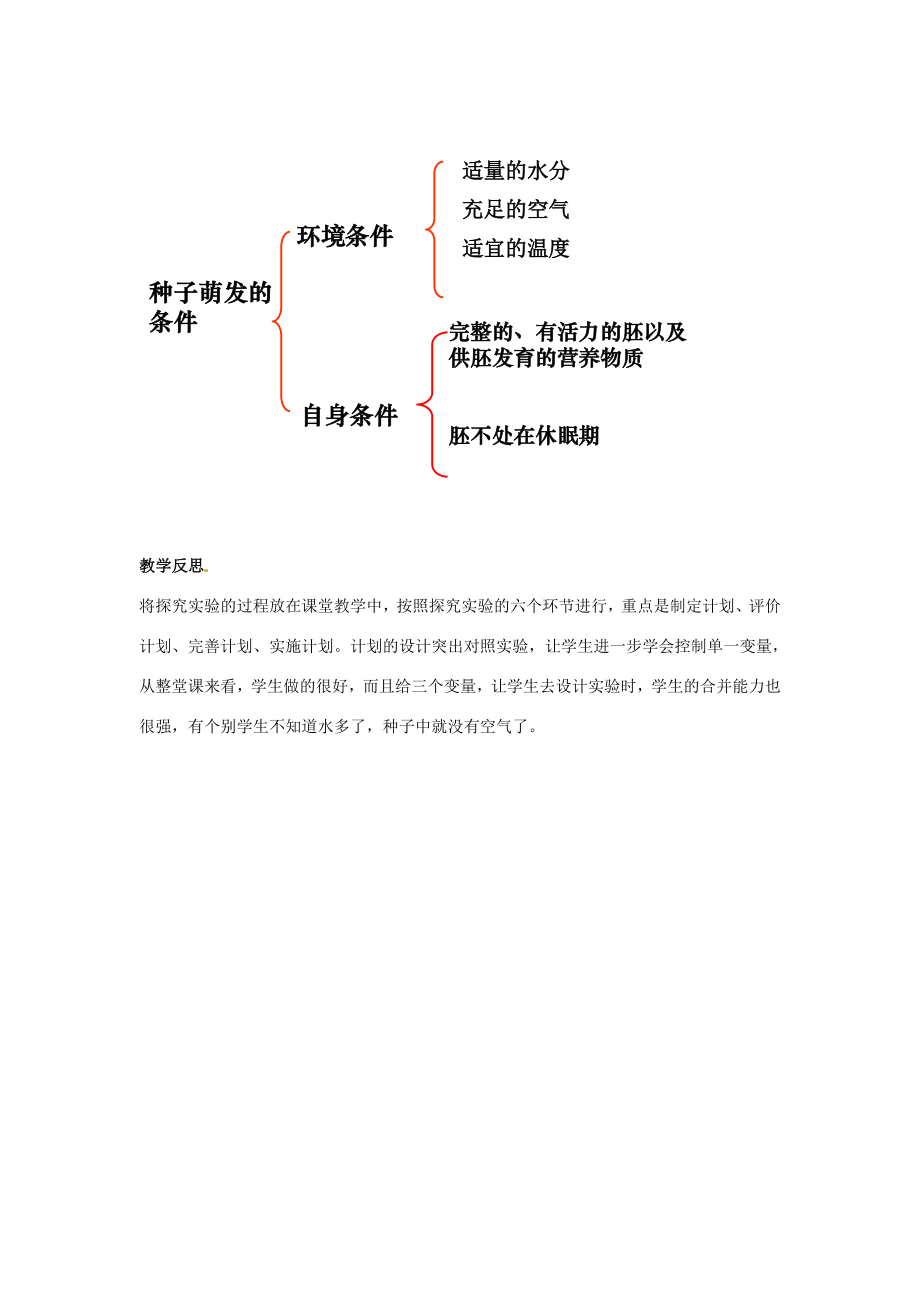 山东省枣庄市峄城区吴林街道中学八年级生物上册414种子的萌发（第一课时）教案济南版.doc