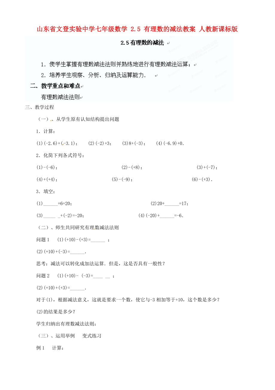 山东省文登实验中学七年级数学2.5有理数的减法教案人教新课标版.doc