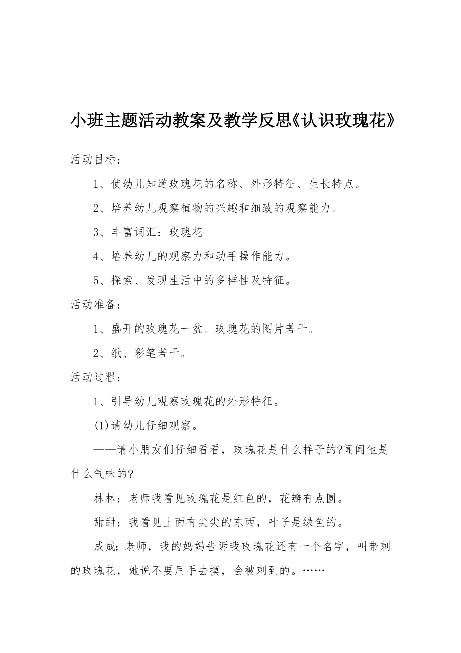 小班主题活动教案及教学反思《认识玫瑰花》.docx