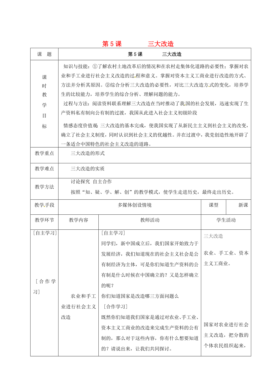 天津市宝坻区八年级历史下册第5课三大改造教案新人教版新人教版初中八年级下册历史教案.doc