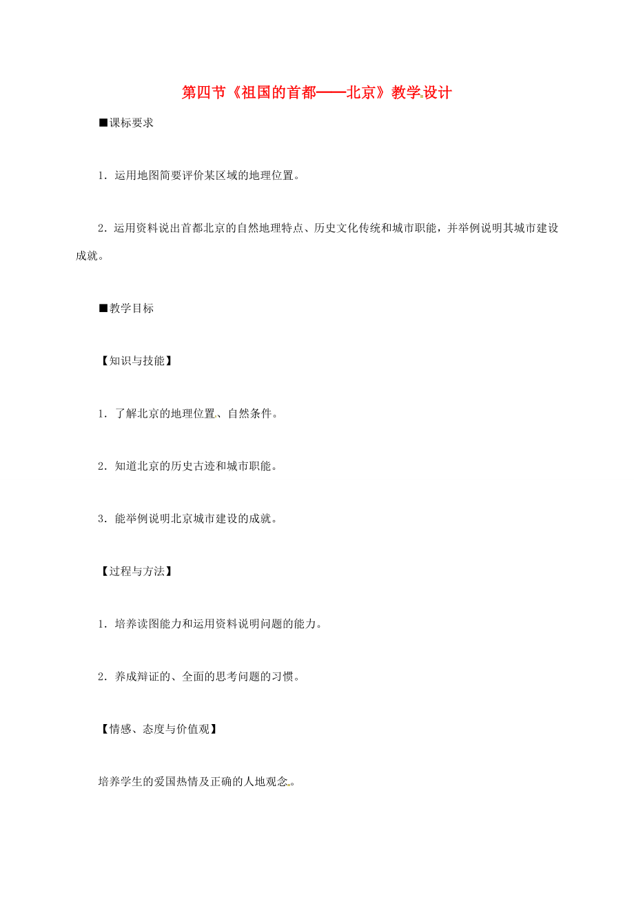 山西省长治市八年级地理下册6.4祖国的首都──北京教案2（新版）新人教版（新版）新人教版初中八年级下册地理教案.doc