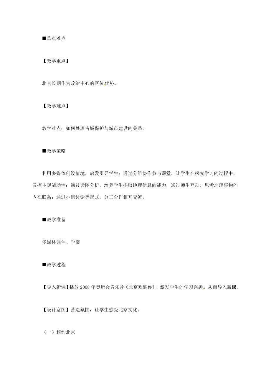 山西省长治市八年级地理下册6.4祖国的首都──北京教案2（新版）新人教版（新版）新人教版初中八年级下册地理教案.doc