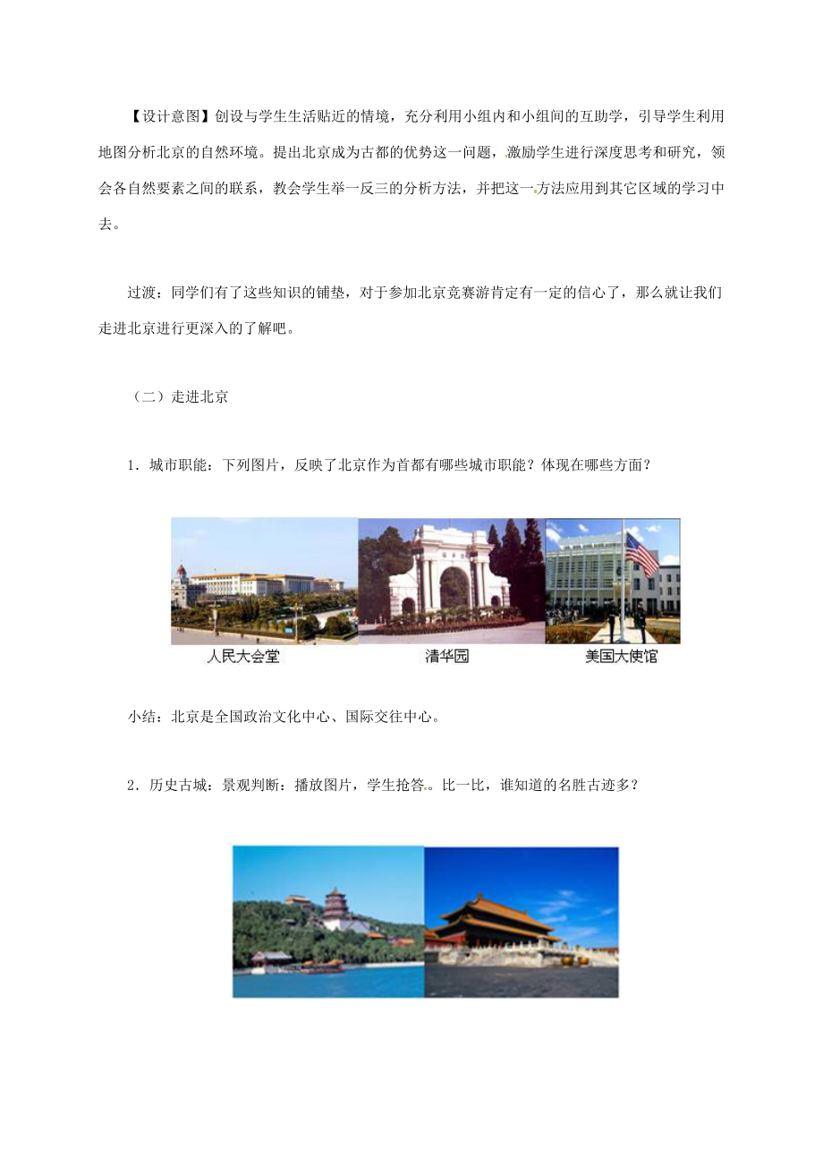 山西省长治市八年级地理下册6.4祖国的首都──北京教案2（新版）新人教版（新版）新人教版初中八年级下册地理教案.doc