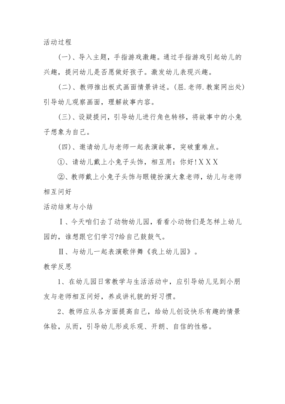 小班语言教案详案及教学反思《快快乐乐上幼儿园》.docx