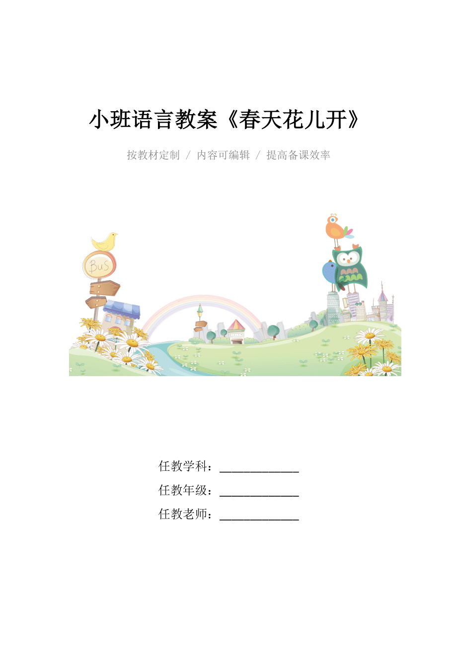 幼儿园小班语言教案《春天花儿开》.docx